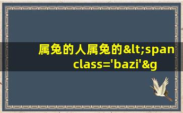 今年多大<span class='bazi'> 💮 </span>年龄了